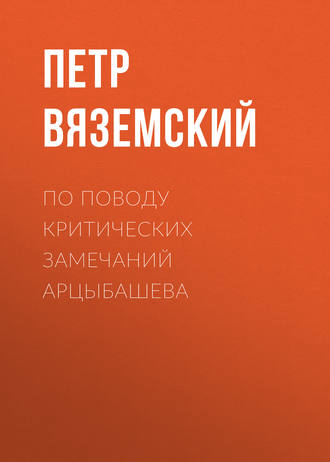 . По поводу критических замечаний Арцыбашева