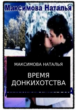 . Время Донкихотства