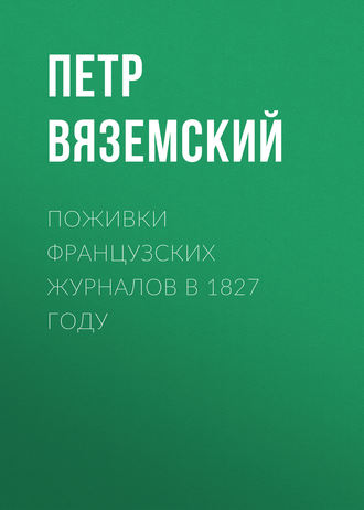 . Поживки французских журналов в 1827 году