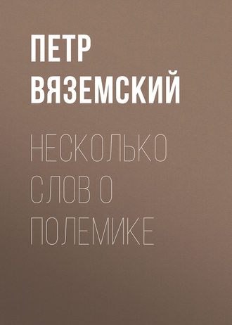 . Несколько слов о полемике