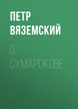 . О Сумарокове