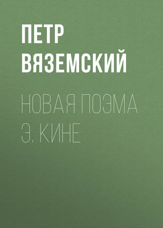 . Новая поэма Э. Кине