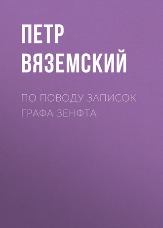 . По поводу записок графа Зенфта