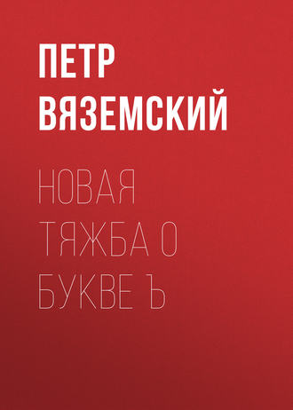 . Новая тяжба о букве Ъ
