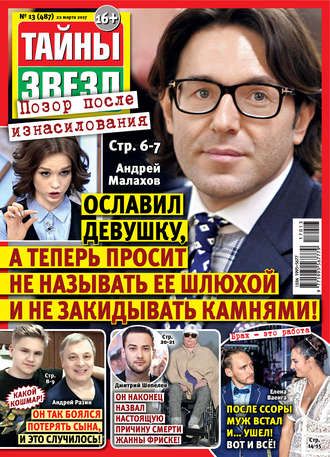 . Тайны звезд №13/2017