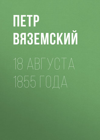 . 18 августа 1855 года