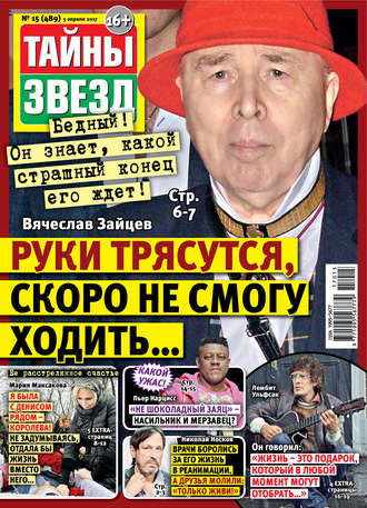 . Тайны звезд №15/2017