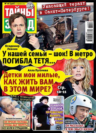 . Тайны звезд №16/2017