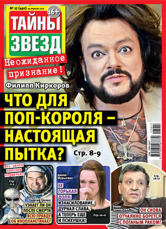 . Тайны звезд №17/2017