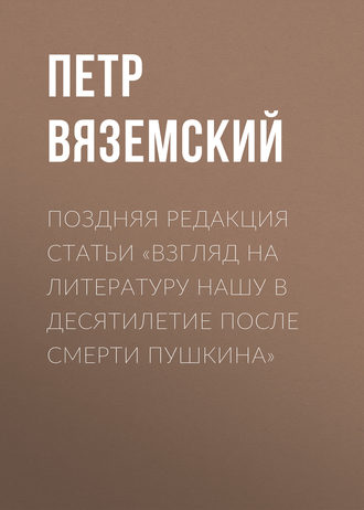 . Поздняя редакция статьи «Взгляд на литературу нашу в десятилетие после смерти Пушкина»
