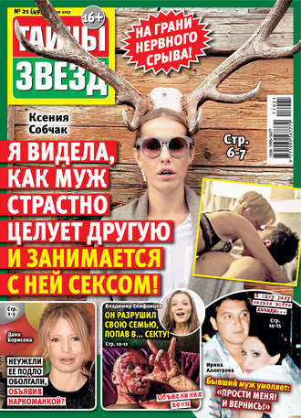 . Тайны звезд №21/2017