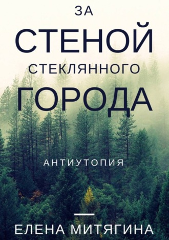 . За стеной стеклянного города. Антиутопия