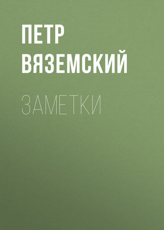 . Заметки