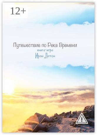 . Путешествие по Реке Времени. Книга-игра