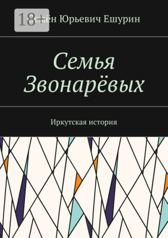 Семён Юрьевич Ешурин. Семья Звонарёвых. Иркутская история