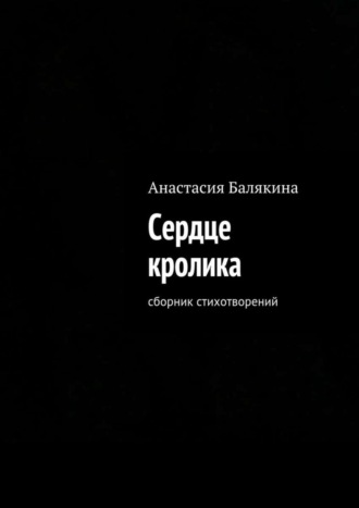 . Сердце кролика. Сборник стихотворений