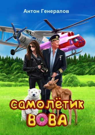 . Самолётик Вова. Сказка