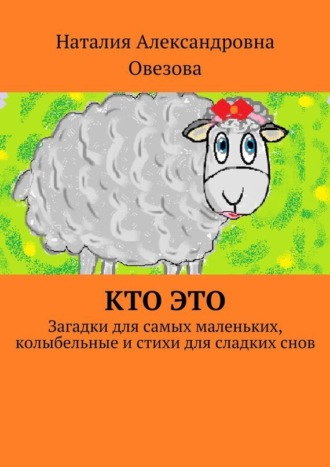 . Кто это. Загадки для самых маленьких, колыбельные и стихи для сладких снов