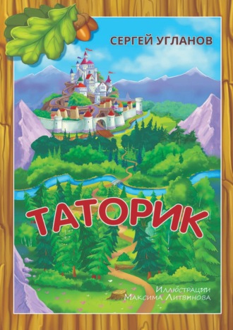 . Таторик