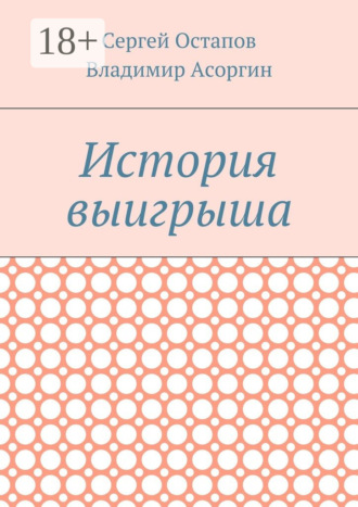 Сергей Остапов. История выигрыша