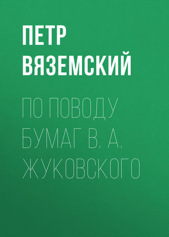 . По поводу бумаг В. А. Жуковского