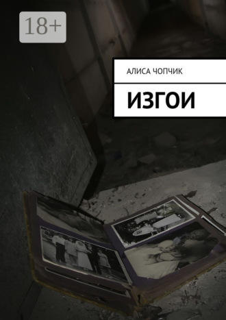 Алиса Игоревна Чопчик. Изгои