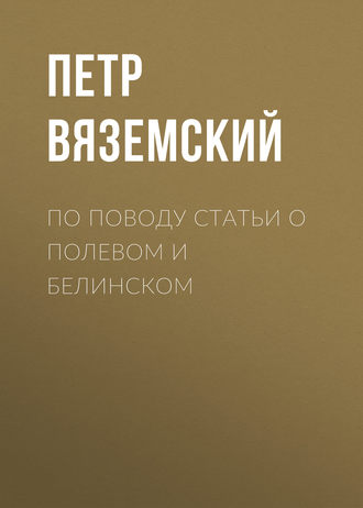 . По поводу статьи о Полевом и Белинском