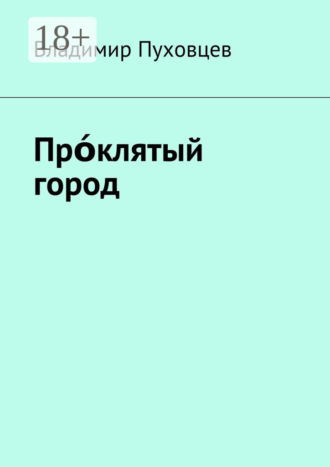 Владимир Иванович Пуховцев. Прόклятый город