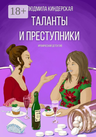 . Таланты и преступники. Иронический детектив