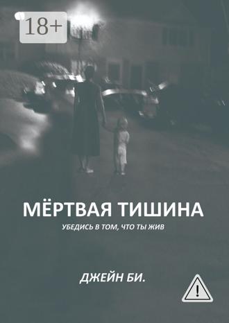 Джейн Би.. Мёртвая тишина. Убедись в том, что ты жив