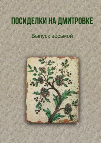 . Посиделки на Дмитровке. Выпуск восьмой