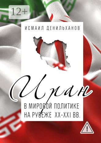 Исмаил Денильханов. Иран в мировой политике на рубеже XX—XXI вв.