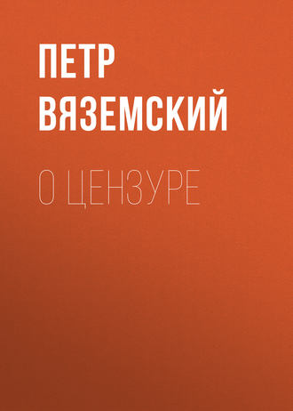 . О цензуре