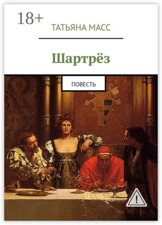 Татьяна Масс. Шартрёз. Повесть