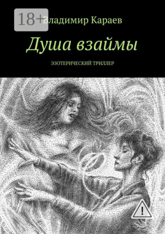 Владимир Караев. Душа взаймы. Эзотерический триллер