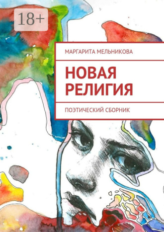 Маргарита Дмитриевна Мельникова. Новая религия. Поэтический сборник