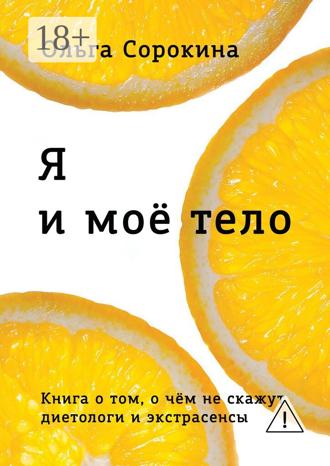 Ольга Сорокина. Я и моё тело