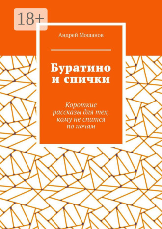 Андрей Мошанов. Буратино и спички. Короткие рассказы для тех, кому не спится по ночам