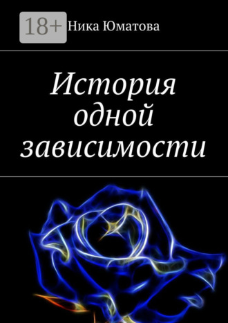 Ника Юматова. История одной зависимости
