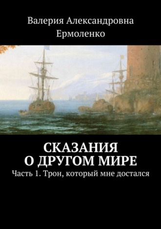 . Сказания о другом мире. Часть 1. Трон, который мне достался