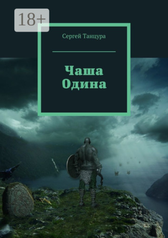 Сергей Танцура. Чаша Одина