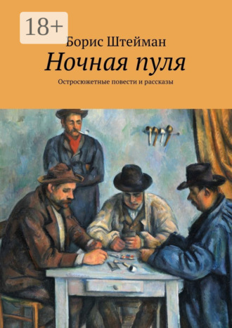 Борис Штейман. Ночная пуля. Остросюжетные повести и рассказы