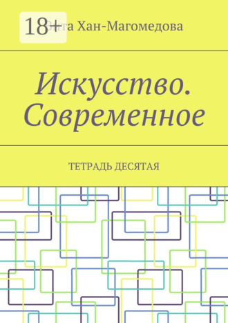 Вита Хан-Магомедова. Искусство. Современное. Тетрадь десятая