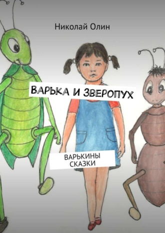 . Варька и зверопух. Варькины сказки
