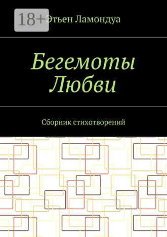 . Бегемоты Любви. Сборник стихотворений