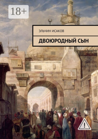 Эльчин Исаков. Двоюродный сын