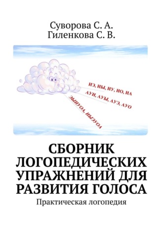 . Сборник логопедических упражнений для развития голоса. Практическая логопедия