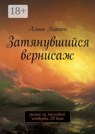 Алона Китта. Затянувшийся вернисаж. Роман из последней четверти 20 века