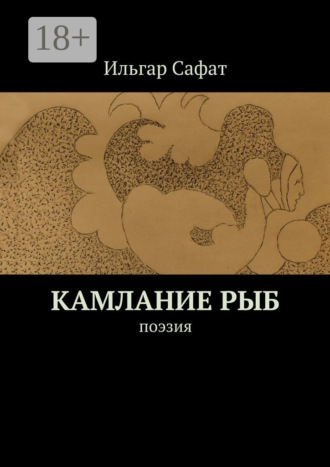 Ильгар Сафат. Камлание рыб. Поэзия
