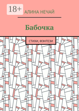 . Бабочка. Стихи, фэнтези